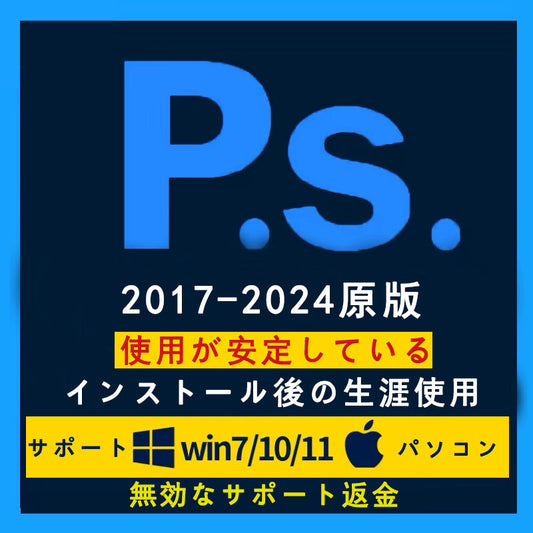 2017-2024原版PSソフトウェアの使用は安定してスムーズで無効なサポート返金インストール後の生涯使用